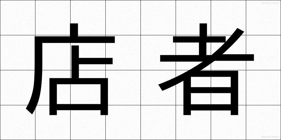 店者 (てんじゃ)
