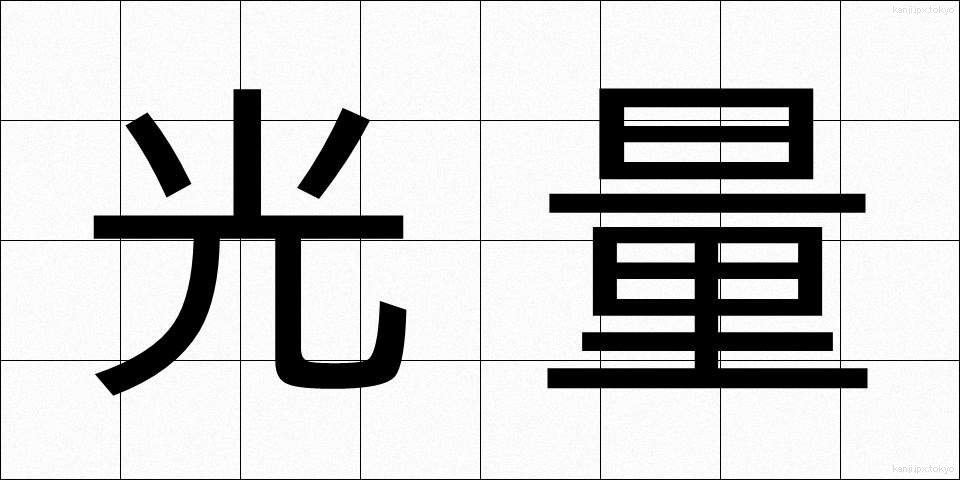 光量 (こうりょう)