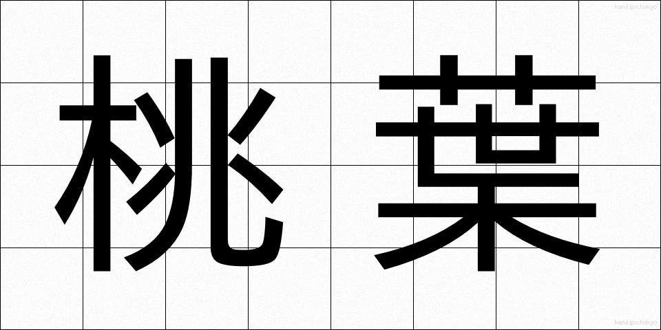 桃葉 (とうよう)