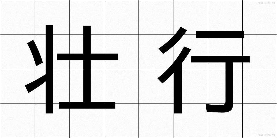 壮行 (そうこう)