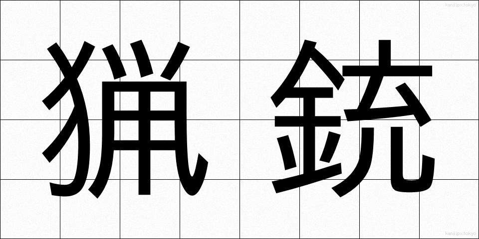 猟銃 (りょうじゅう)