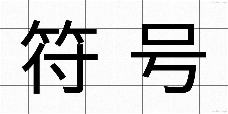 符号 (ふごう)
