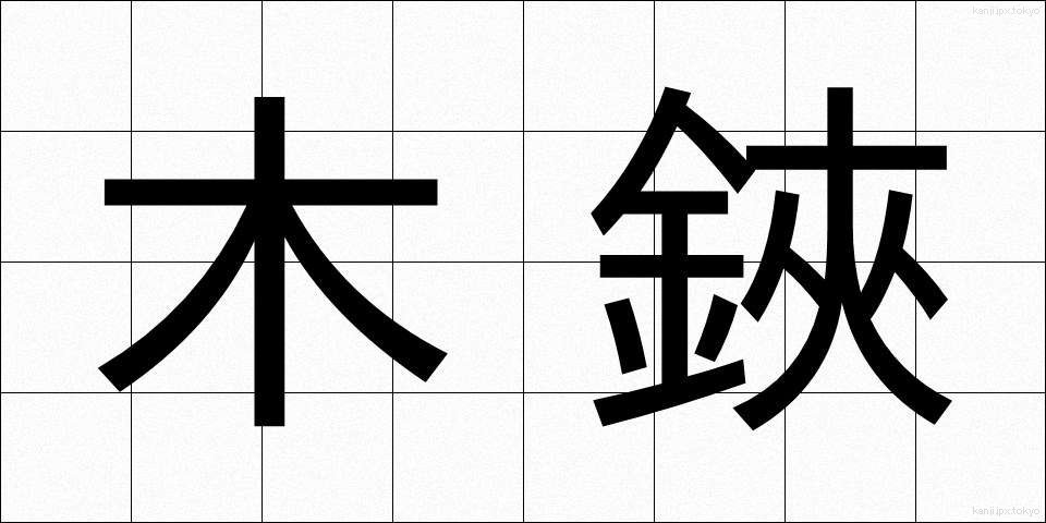 木鋏 (きばさみ)