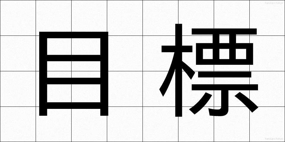 目標 (もくひょう)