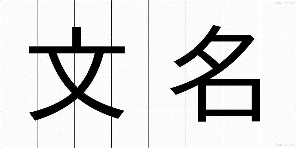 文名 (ぶんめい)