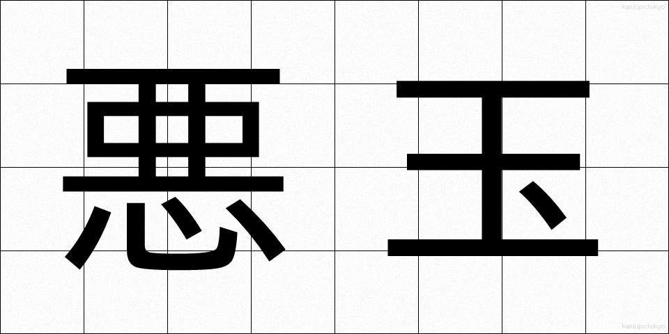 悪玉 (あくだま)