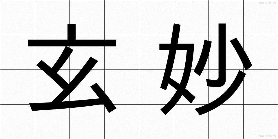 玄妙 (げんみょう)