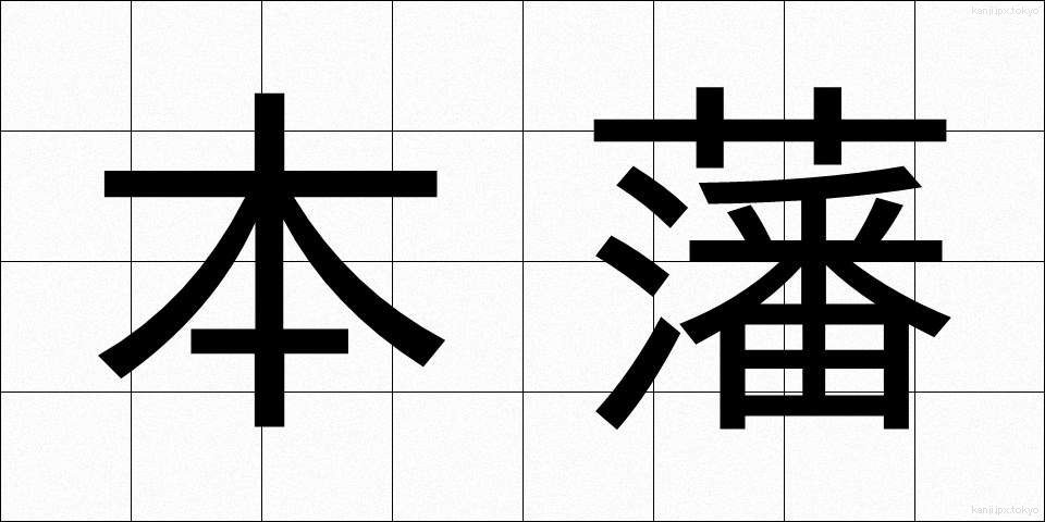 本藩 (ほんはん)