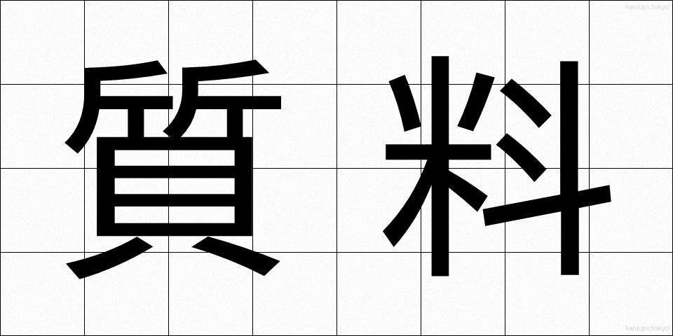 質料 (しつりょう)