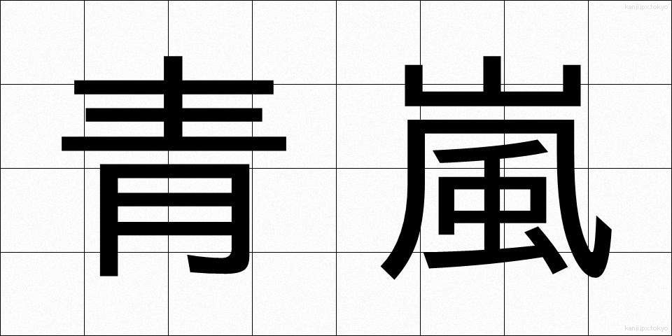 青嵐 (せいらん)