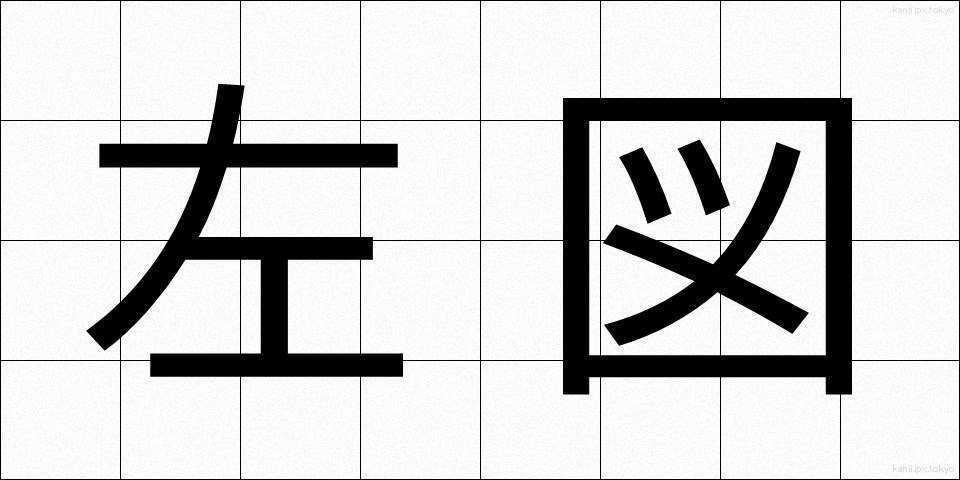 左図 (さず)