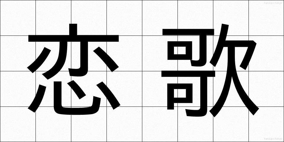 恋歌 (こいうた)