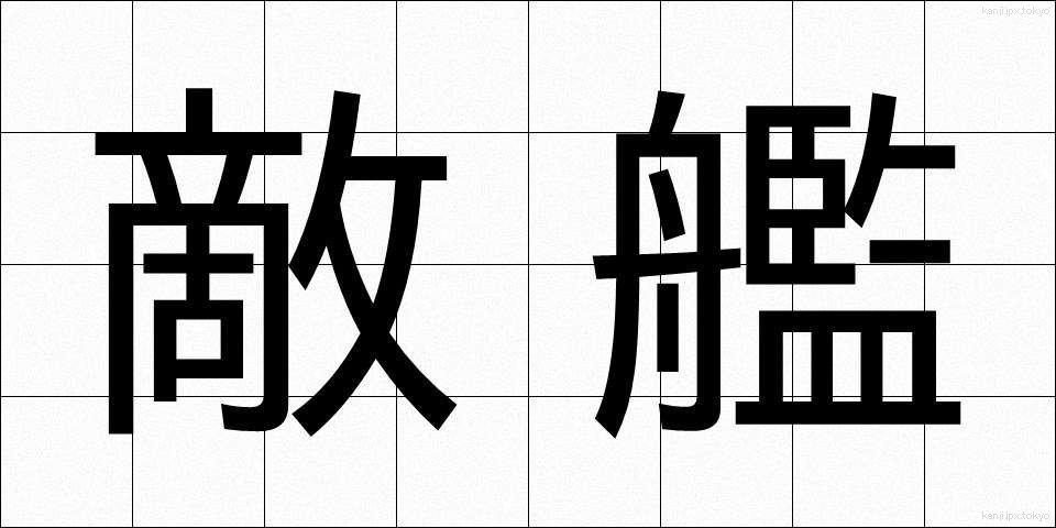 敵艦 (てきかん)