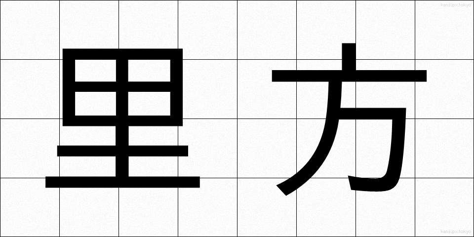 里方 (さとがた)