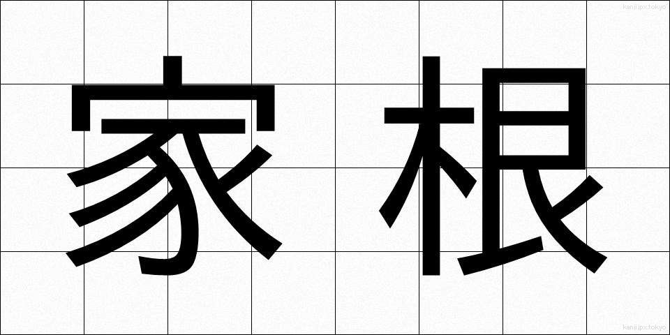 家根 (かね)