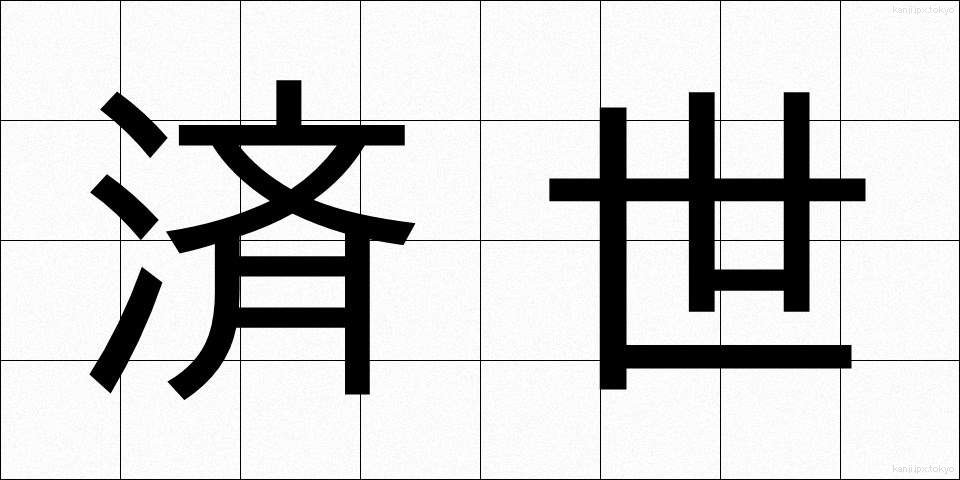 済世 (さいせい)