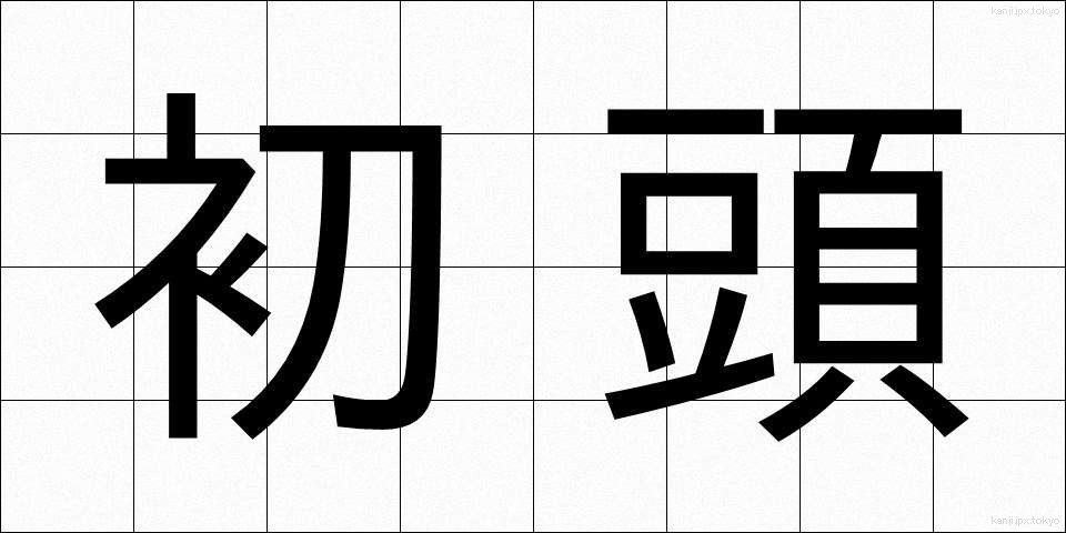 初頭 (しょとう)