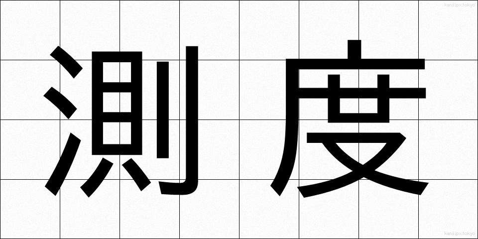 測度 (そくど)