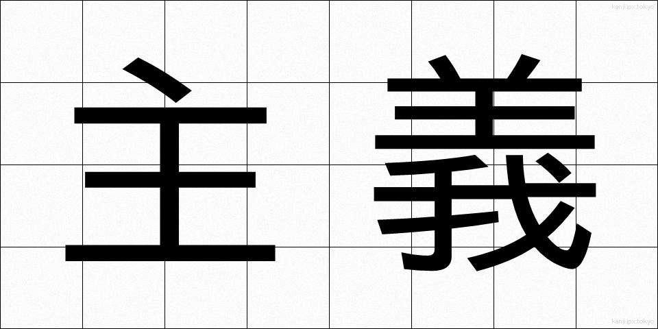 主義 (しゅぎ)