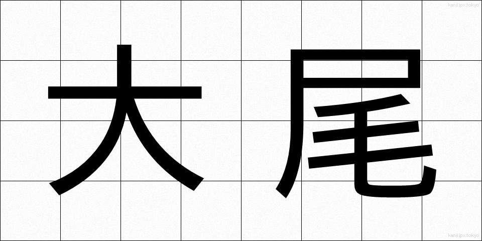 大尾 (たいび)
