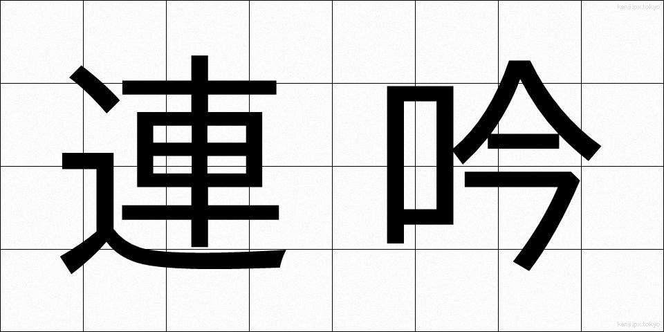 連吟 (れんぎん)