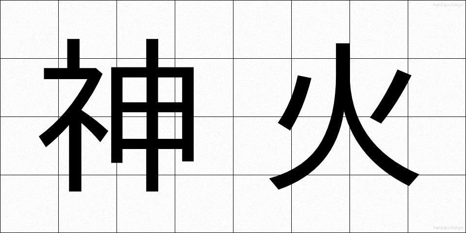 神火 (しんか)