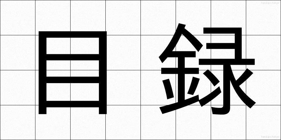 目録 (もくろく)