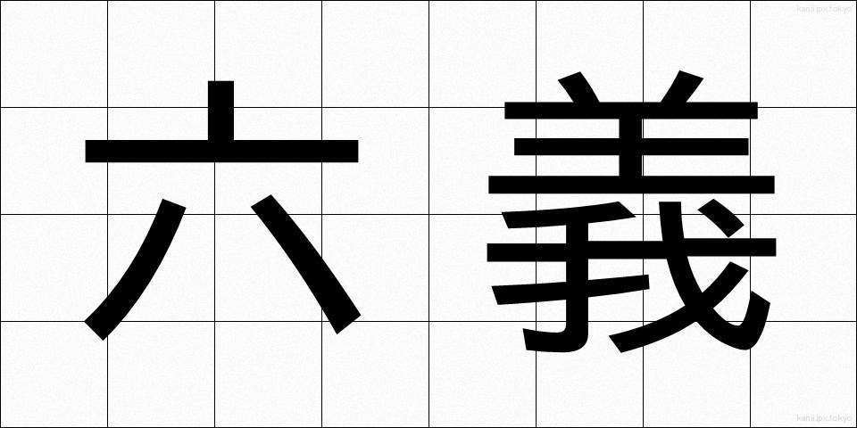 六義 (ろくぎ)
