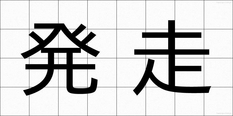 発走 (はっそう)