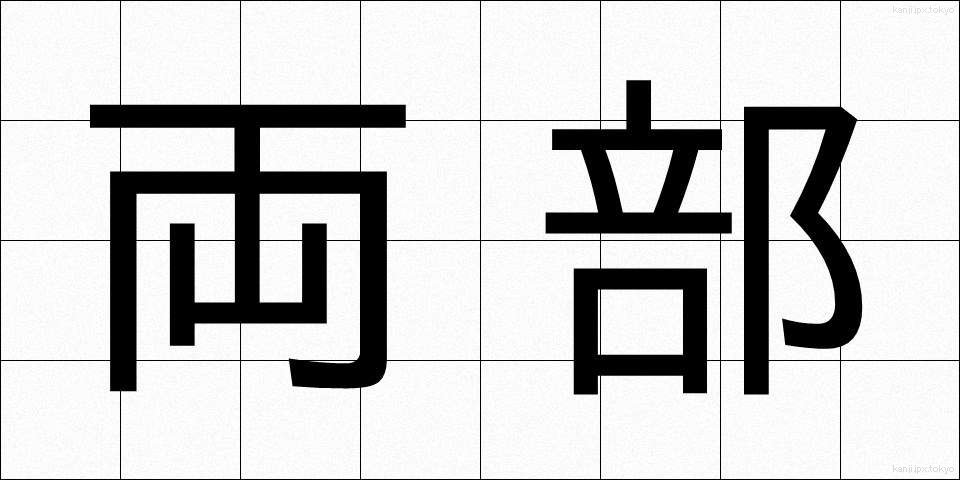 両部 (りょうぶ)