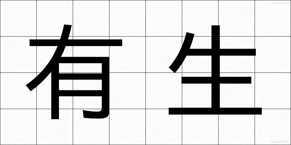 有生 (ゆうせい)