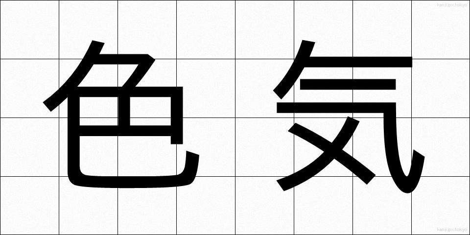 色気 (いろけ)