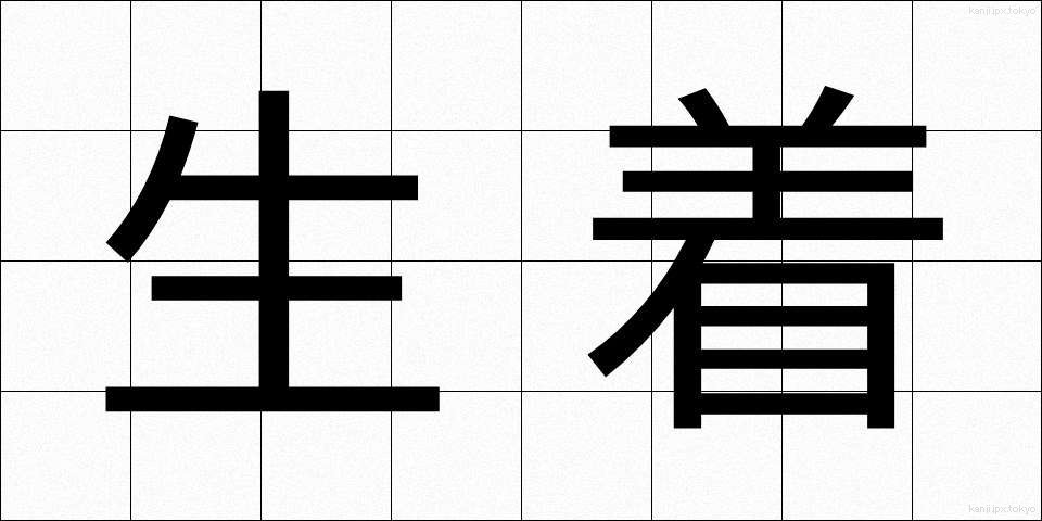 生着 (せいちゃく)