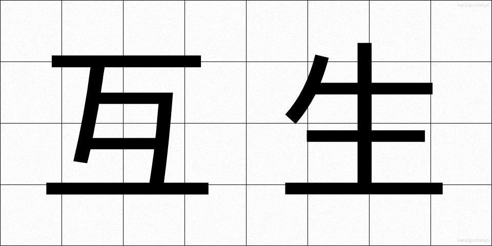 互生 (ごせい)