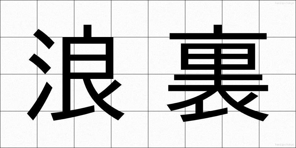 浪裏 (なみうら)