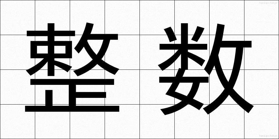 整数 (せいすう)
