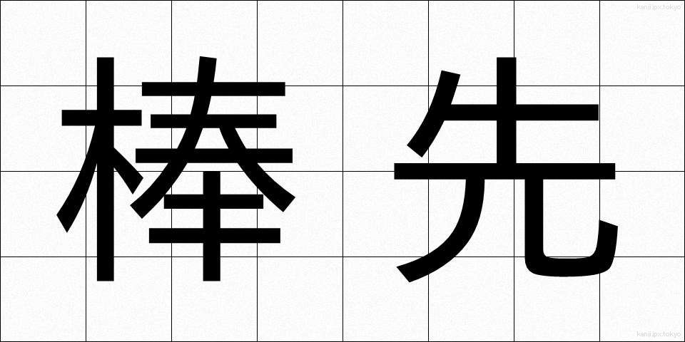 棒先 (ぼうさき)
