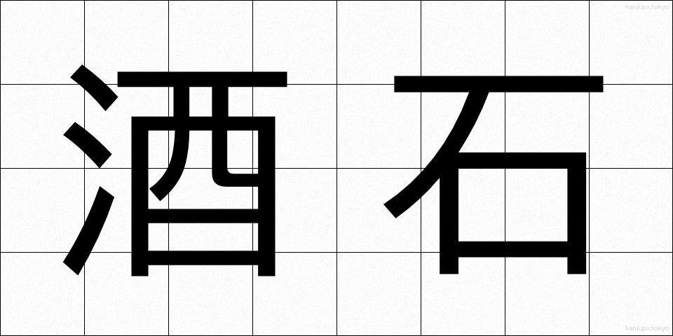 酒石 (しゅせき)