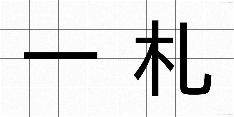 一札 (いっさつ)