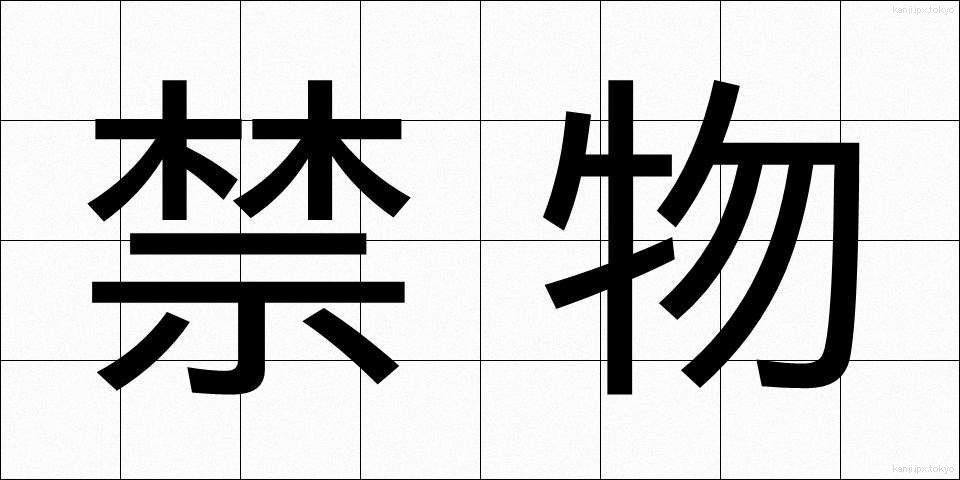 禁物 (きんもつ)