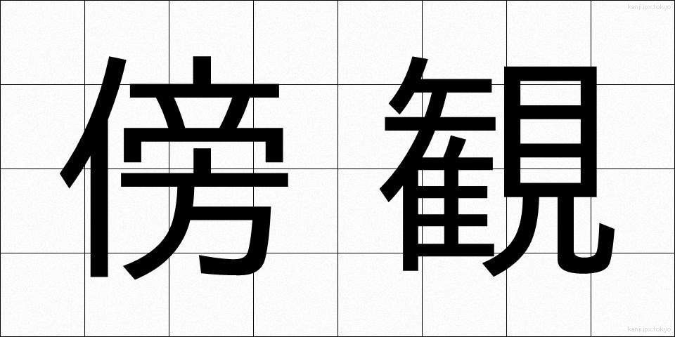 傍観 (ぼうかん)
