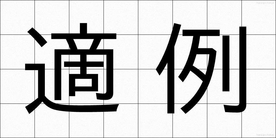 適例 (てきれい)