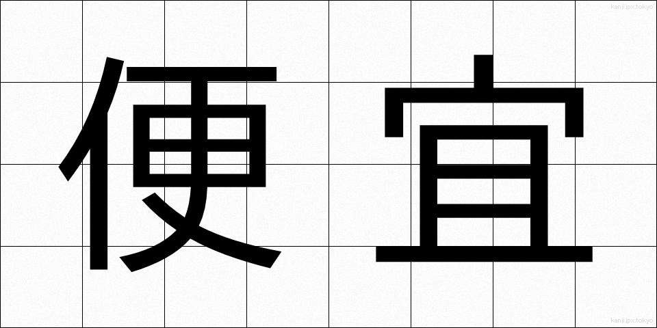 便宜 (べんぎ)