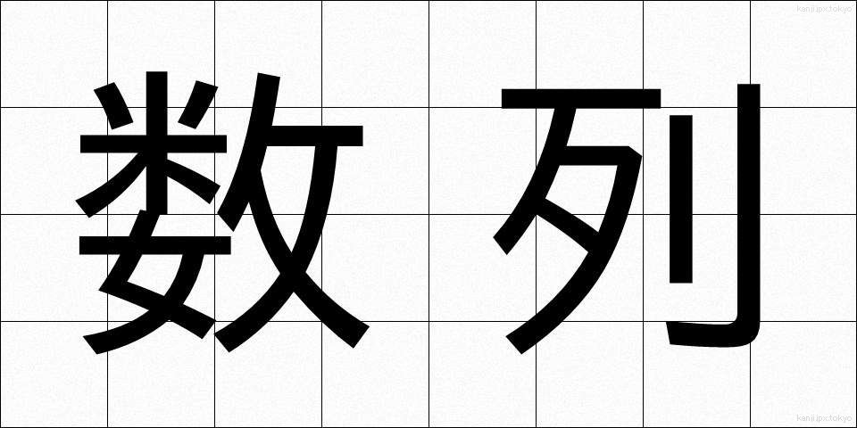 数列 (すうれつ)
