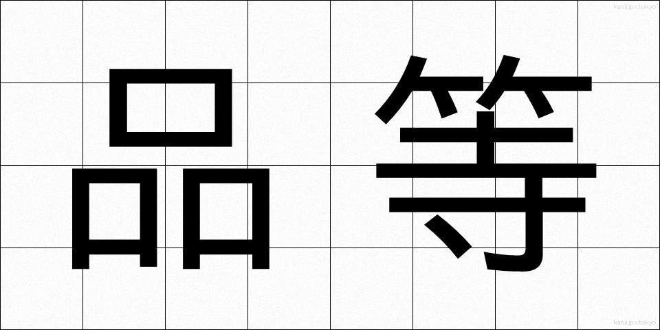 品等 (ひんとう)