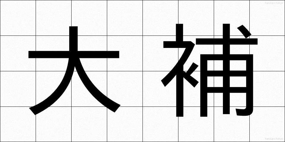 大補 (だいほ)