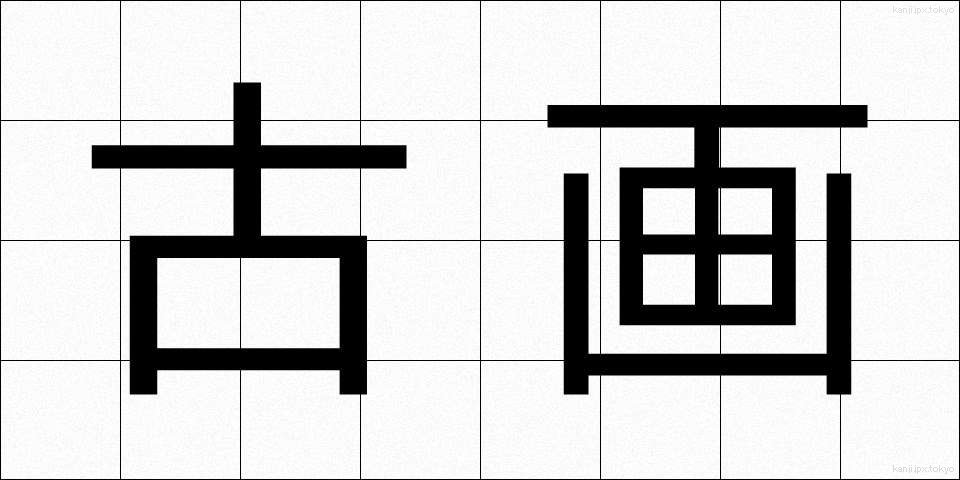 古画 (こが)