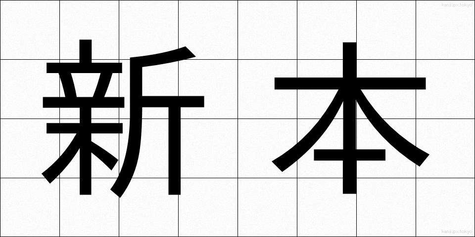 新本 (しんほん)