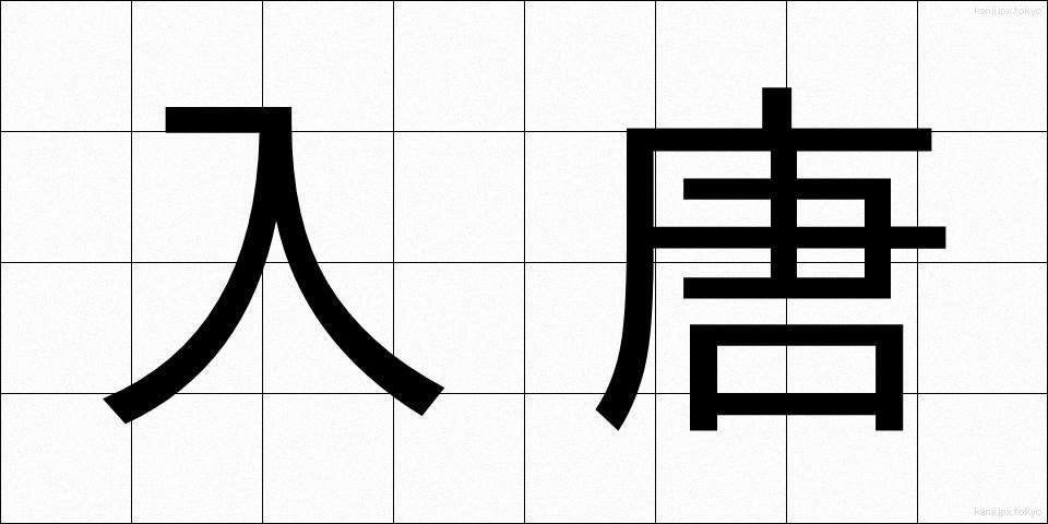 入唐 (にっとう)