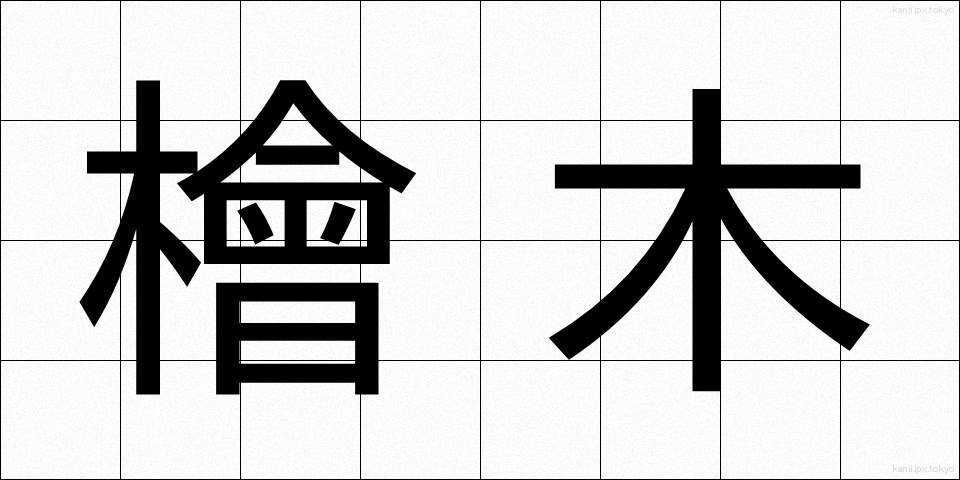 檜木 (ひのき)